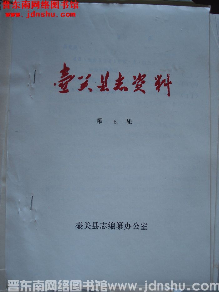 壶关县史志资料 第8辑