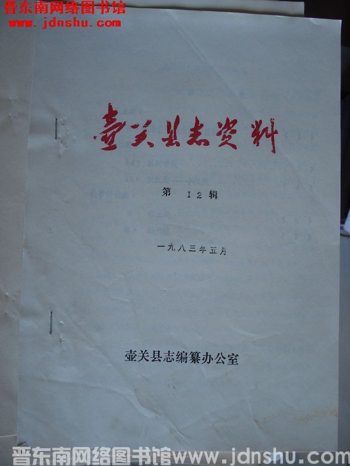 壶关县史志资料 第12辑