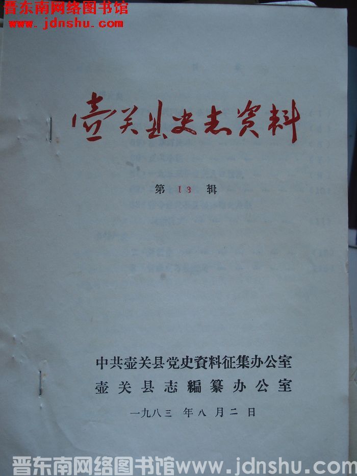 壶关县史志资料 第13辑