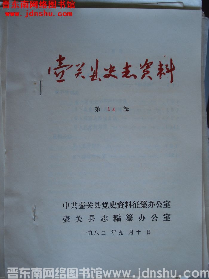 壶关县史志资料 第14辑