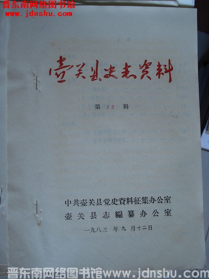 壶关县史志资料 第15辑