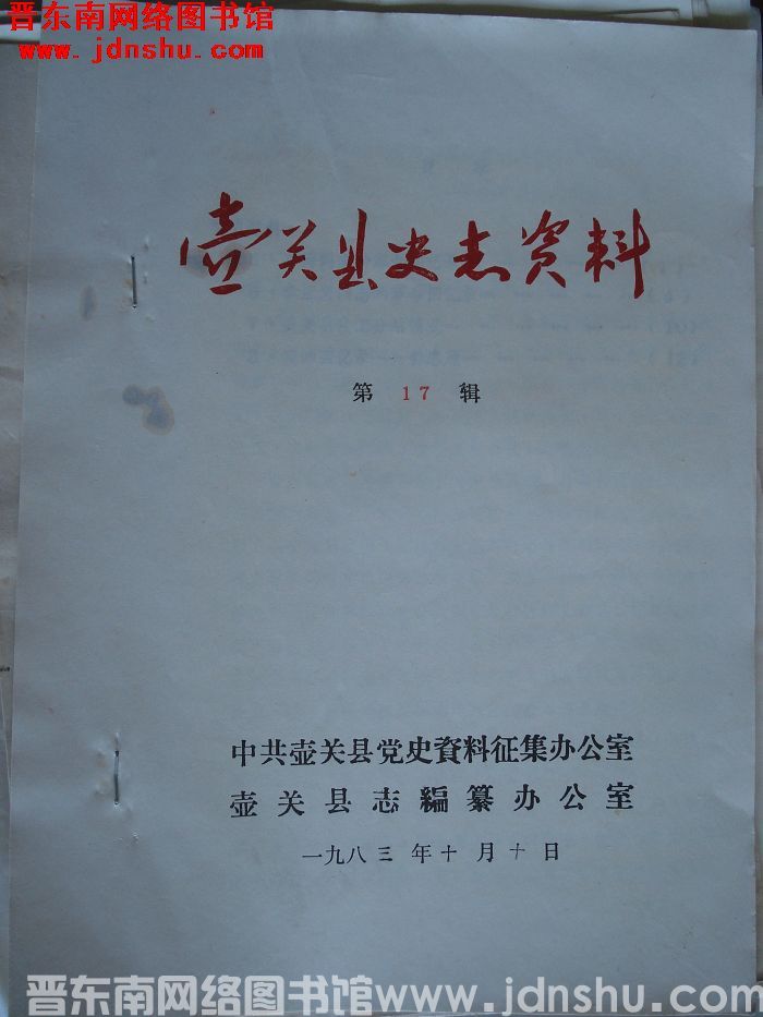 壶关县史志资料 第17辑