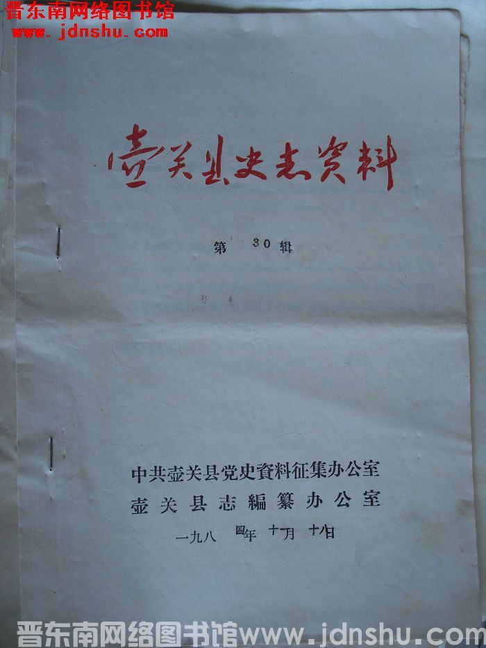 壶关县史志资料 第30辑