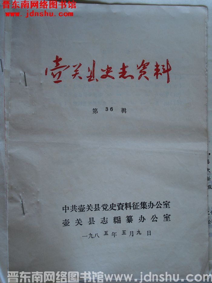 壶关县史志资料 第36辑