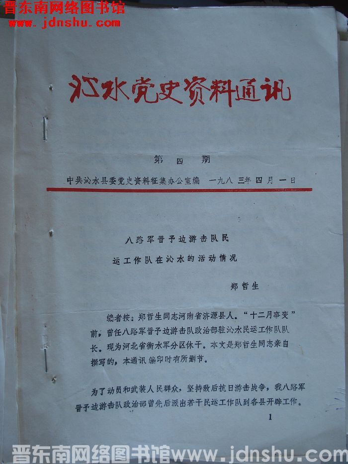 沁水党史资料通讯 1983-4