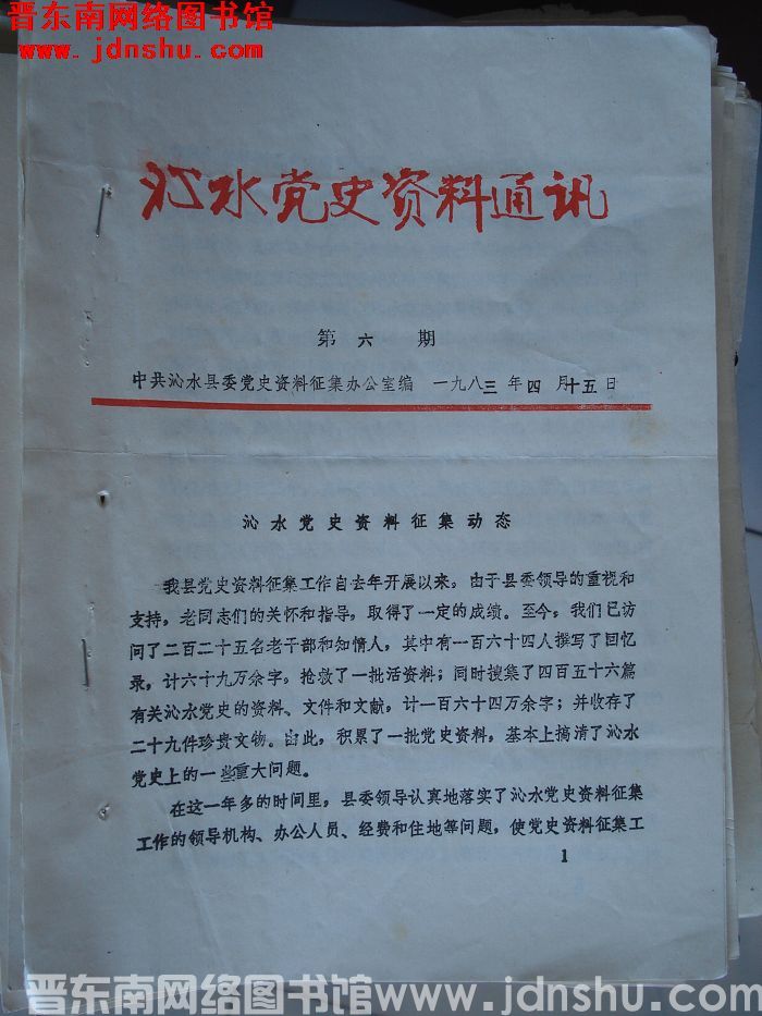 沁水党史资料通讯 1983-6