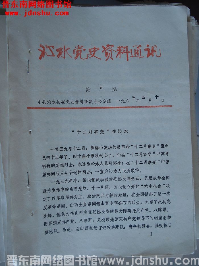 沁水党史资料通讯 1983-5
