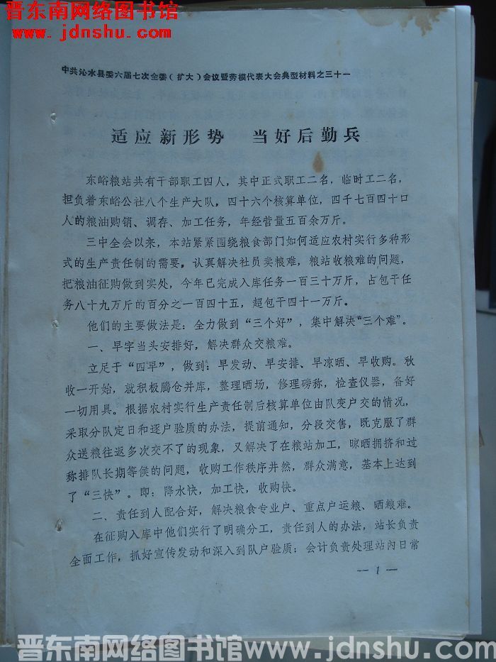 中共沁水县委六届七次全委（扩大）会议暨劳模代表大会典型材料之三十一：适应新形势 当好后勤兵