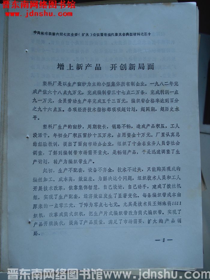 中共沁水县委六届七次全委（扩大）会议暨劳模代表大会典型材料之三十：增上新产品 开创新局面