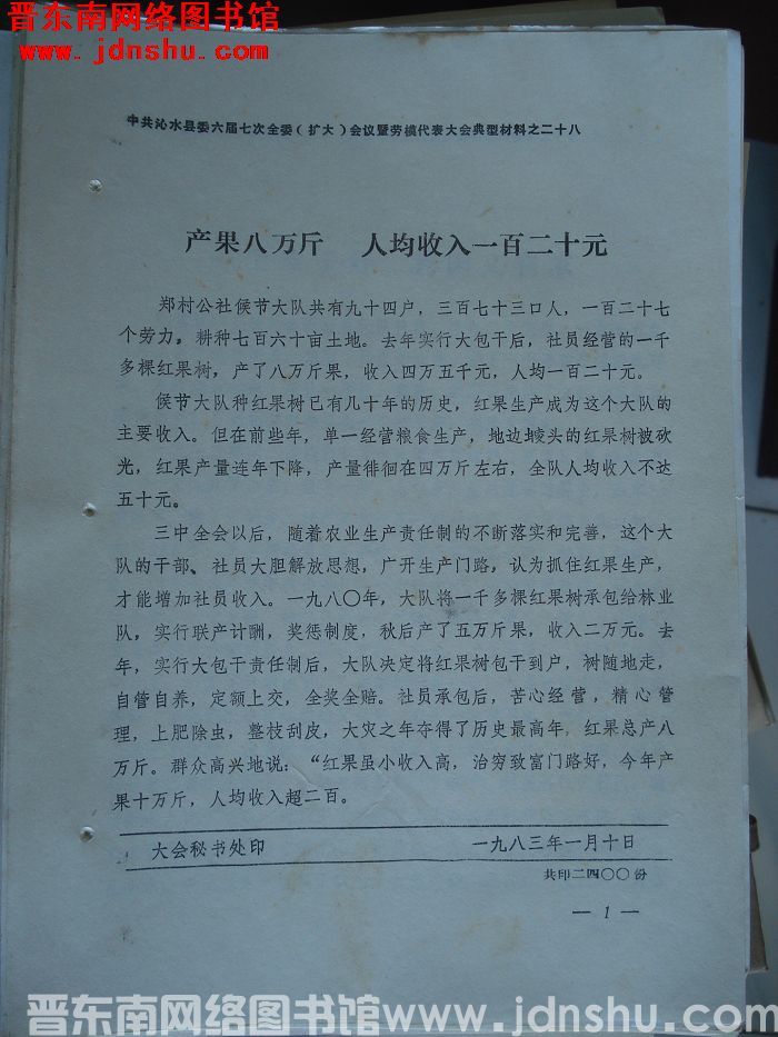 中共沁水县委六届七次全委（扩大）会议暨劳模代表大会典型材料之二十八：产果八万斤 人均收入一百二十元