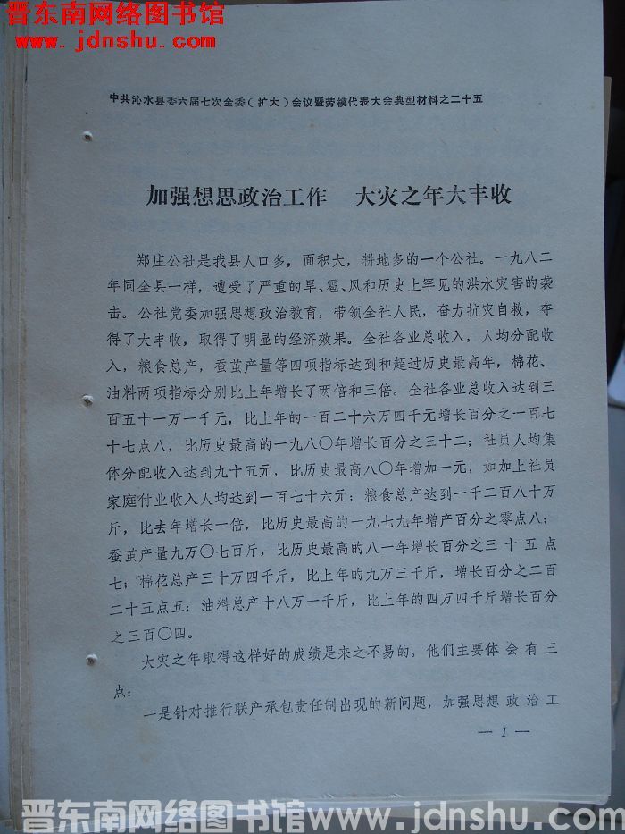 中共沁水县委六届七次全委（扩大）会议暨劳模代表大会典型材料之二十五：加强思想政治工作 大灾之年大丰收