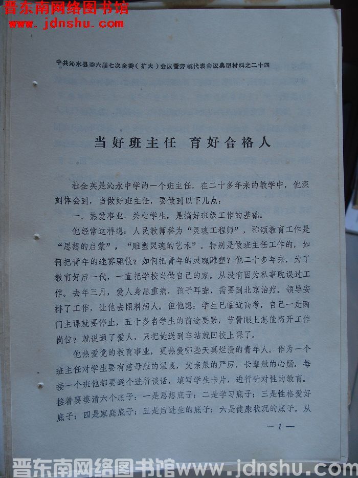 中共沁水县委六届七次全委（扩大）会议暨劳模代表大会典型材料之二十四：当好班主任 育好合格人