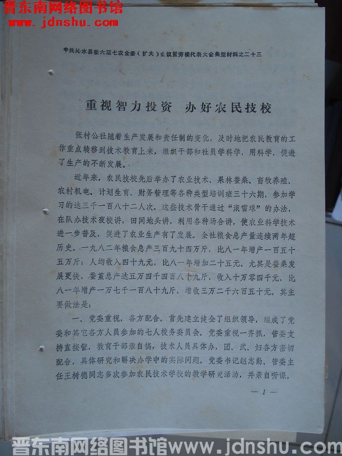 中共沁水县委六届七次全委（扩大）会议暨劳模代表大会典型材料之二十三：重视智力投资 办好农民技校