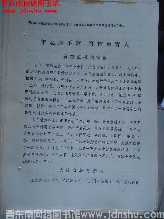 中共沁水县委六届七次全委（扩大）会议暨劳模代表大会典型材料之二十二：年老志不素衰 育林更育人