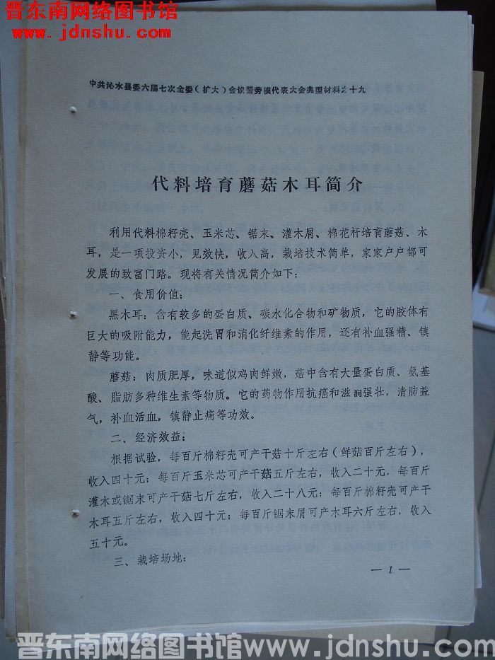 中共沁水县委六届七次全委（扩大）会议暨劳模代表大会典型材料之十九：代料培育蘑菇木耳简介