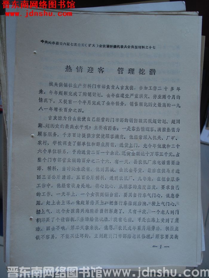 中共沁水县委六届七次全委（扩大）会议暨劳模代表大会典型材料之十七：热情迎客 管理挖潜
