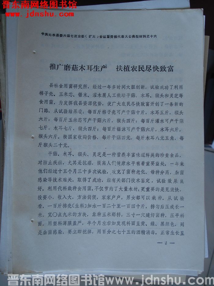 中共沁水县委六届七次全委（扩大）会议暨劳模代表大会典型材料之十六：推广蘑菇木耳生产 扶植农民尽快致富