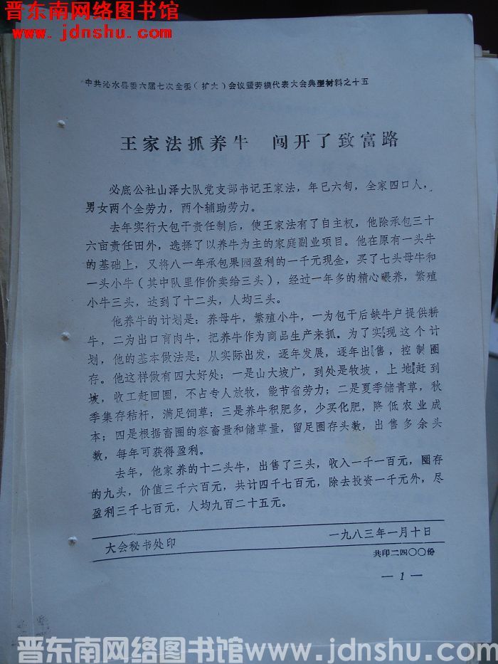 中共沁水县委六届七次全委（扩大）会议暨劳模代表大会典型材料之十五：王家法抓养牛 闯开了致富路