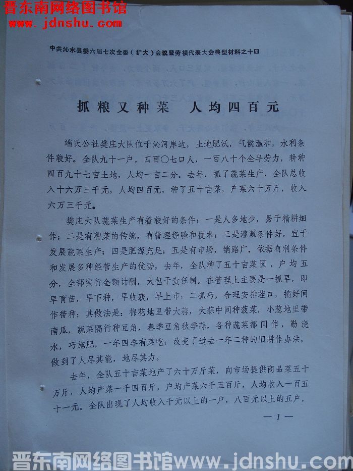 中共沁水县委六届七次全委（扩大）会议暨劳模代表大会典型材料之十四：抓粮又种菜 人均四百元