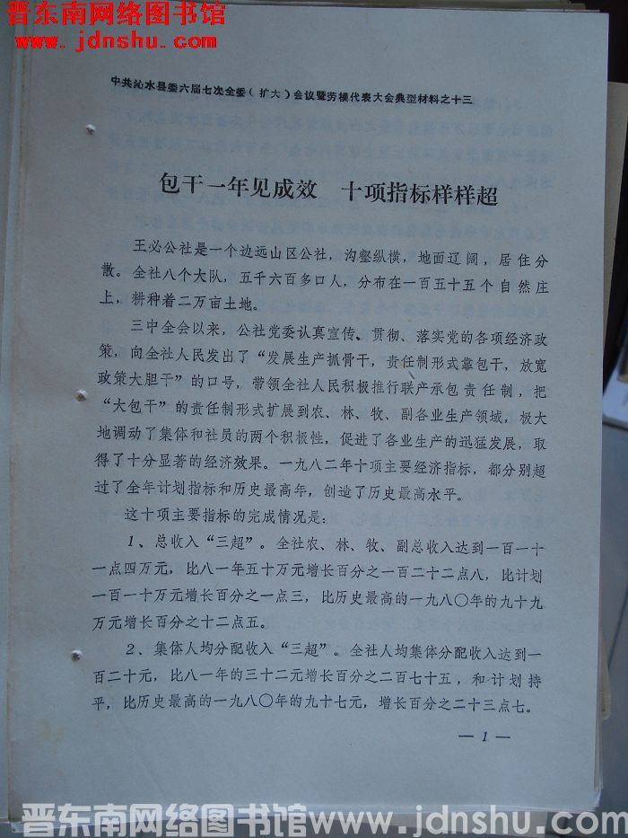 中共沁水县委六届七次全委（扩大）会议暨劳模代表大会典型材料之十三：包干一年见成效 十项指标样样超