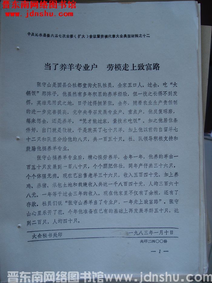 中共沁水县委六届七次全委（扩大）会议暨劳模代表大会典型材料之十二：当了养羊专业户 劳模走上致富路