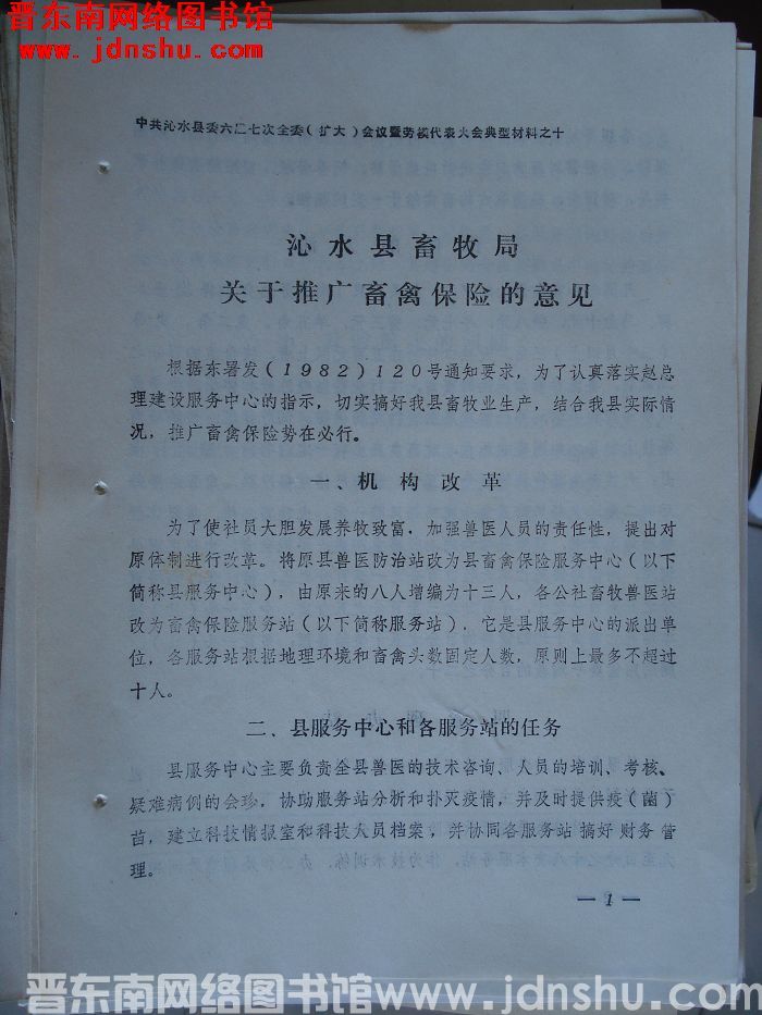 中共沁水县委六届七次全委（扩大）会议暨劳模代表大会典型材料之十：沁水县畜牧局关于推广畜禽保险的意见