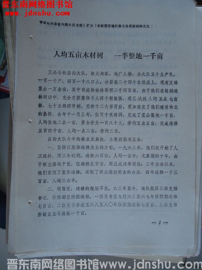 中共沁水县委六届七次全委（扩大）会议暨劳模代表大会典型材料之九：人均五亩木材树 一季整地一千亩