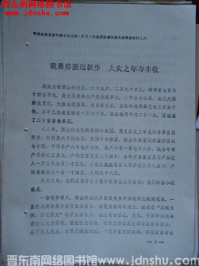 中共沁水县委六届七次全委（扩大）会议暨劳模代表大会典型材料之八：栽桑养蚕迈新步 大灾之年夺丰收