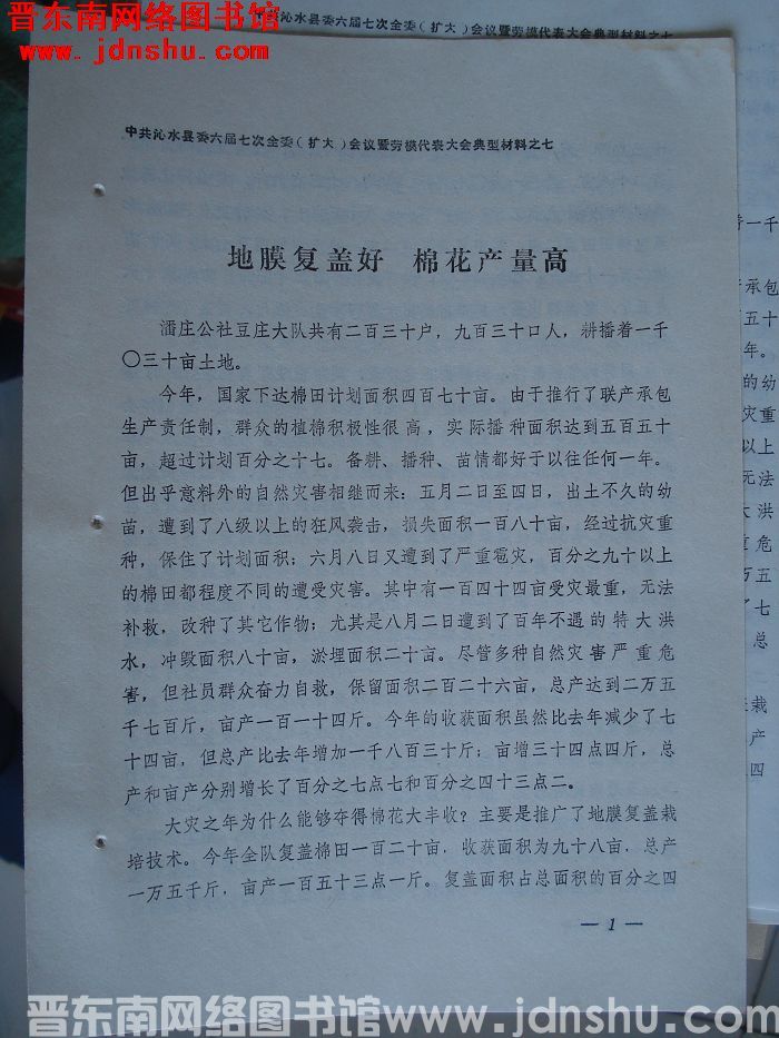 中共沁水县委六届七次全委（扩大）会议暨劳模代表大会典型材料之七：地膜覆盖好 棉花产量高
