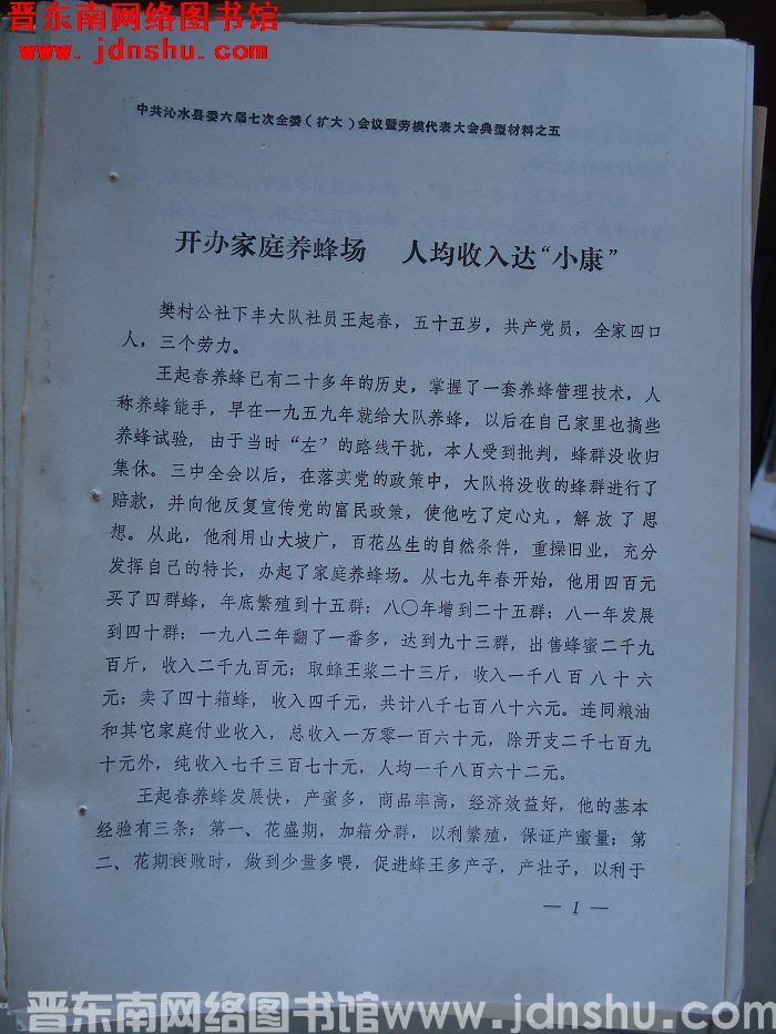 中共沁水县委六届七次全委（扩大）会议暨劳模代表大会典型材料之五：开办家庭养蜂场 人均收入达小康