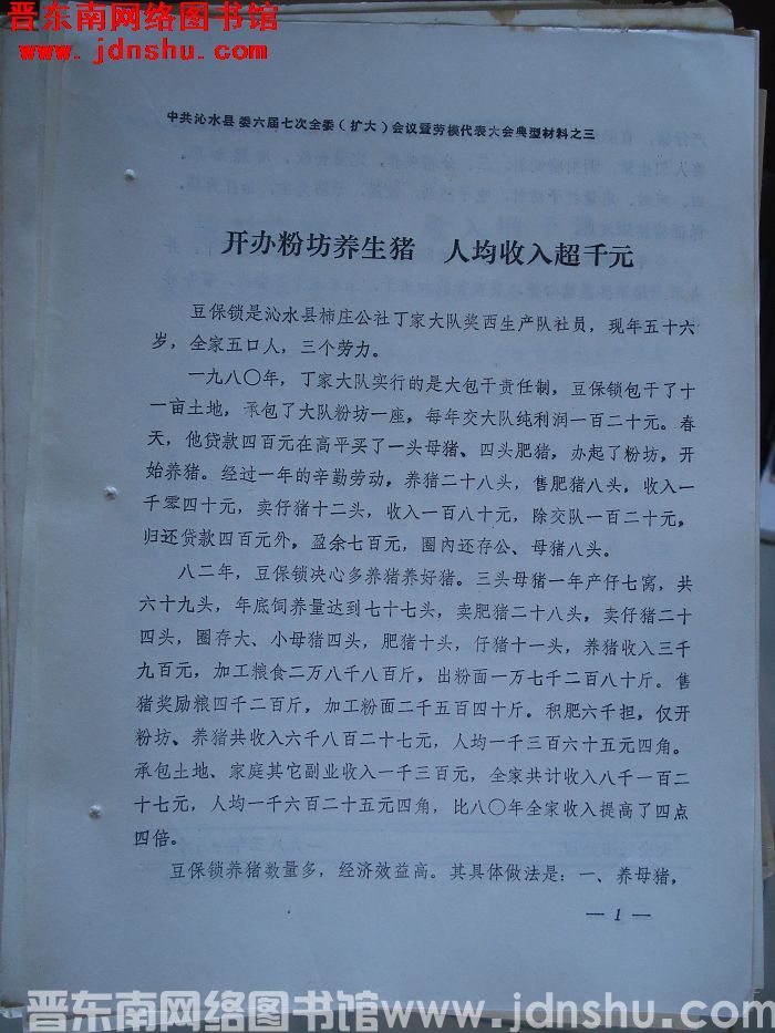 中共沁水县委六届七次全委（扩大）会议暨劳模代表大会典型材料之三：开办粉坊养生猪 人均收入超迁元
