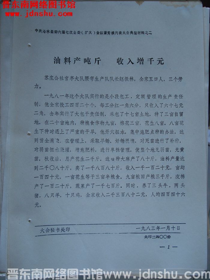 中共沁水县委六届七次全委（扩大）会议暨劳模代表大会典型材料之二：油料产吨斤 收入增迁元