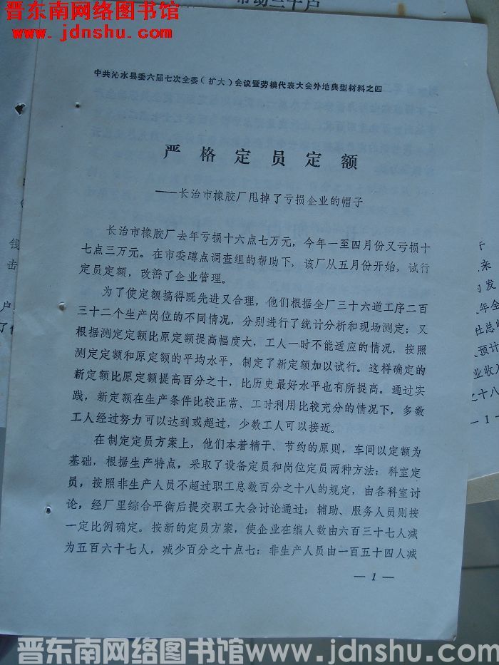 中共沁水县委六届七次全委（扩大）会议暨劳模代表大会外地典型材料之四：严格定员定额——长治市橡胶厂甩掉
