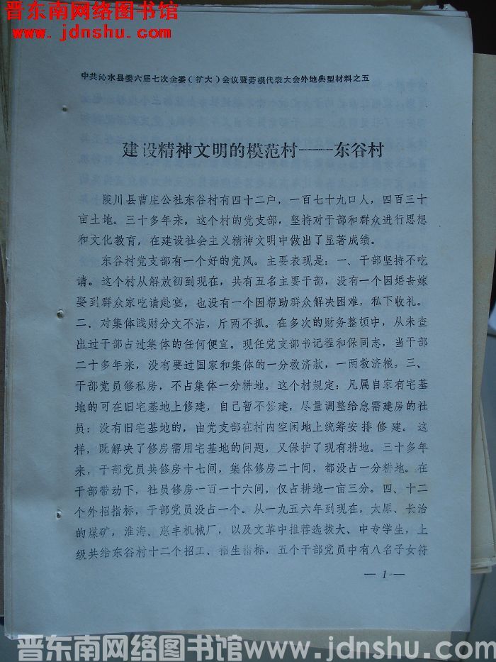 中共沁水县委六届七次全委（扩大）会议暨劳模代表大会外地典型材料之五：建设精神文明的模范村——东谷村