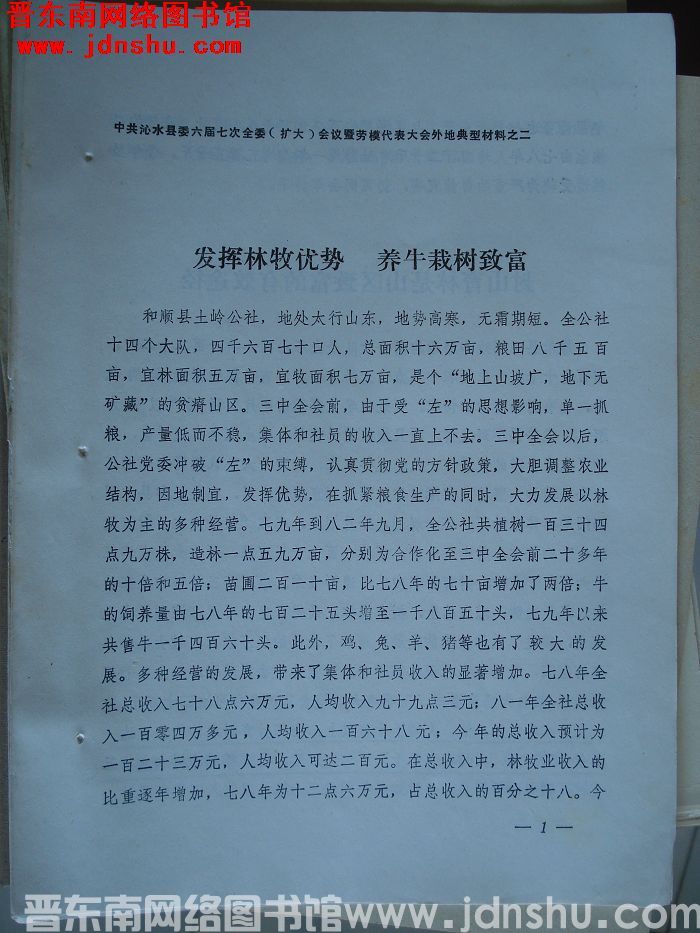 中共沁水县委六届七次全委（扩大）会议暨劳模代表大会外地典型材料之二：发挥林牧优势 养牛栽树致富