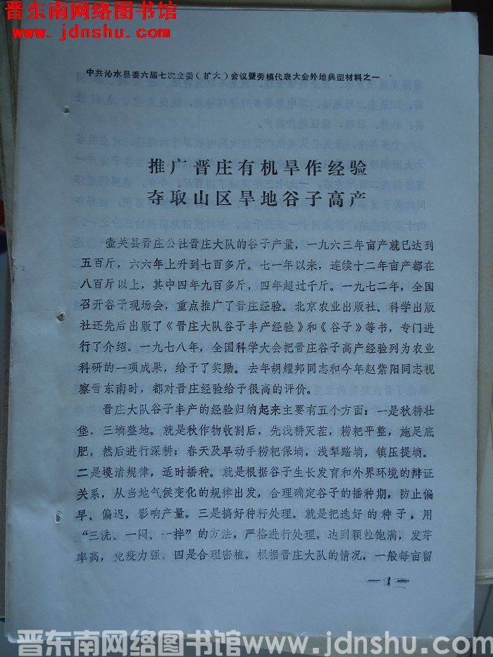 中共沁水县委六届七次全委（扩大）会议暨劳模代表大会外地典型材料之一：推广晋庄有机旱作经验 夺取山区旱