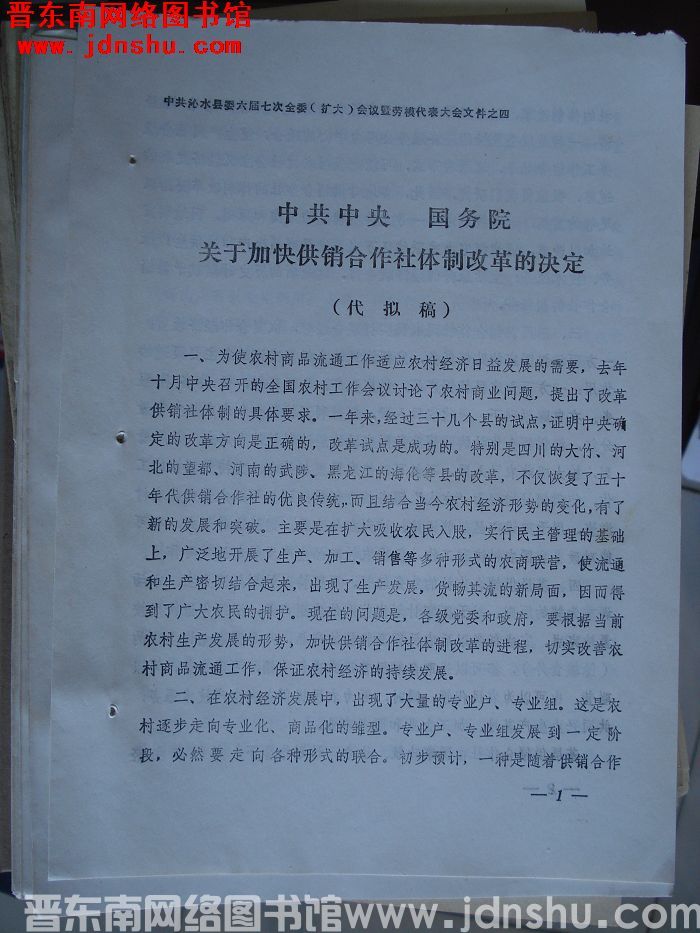 中共沁水县委六届七次全委（扩大）会议暨劳模代表大会文件之四：中共中央国务院关于加快供销合作社体制改革