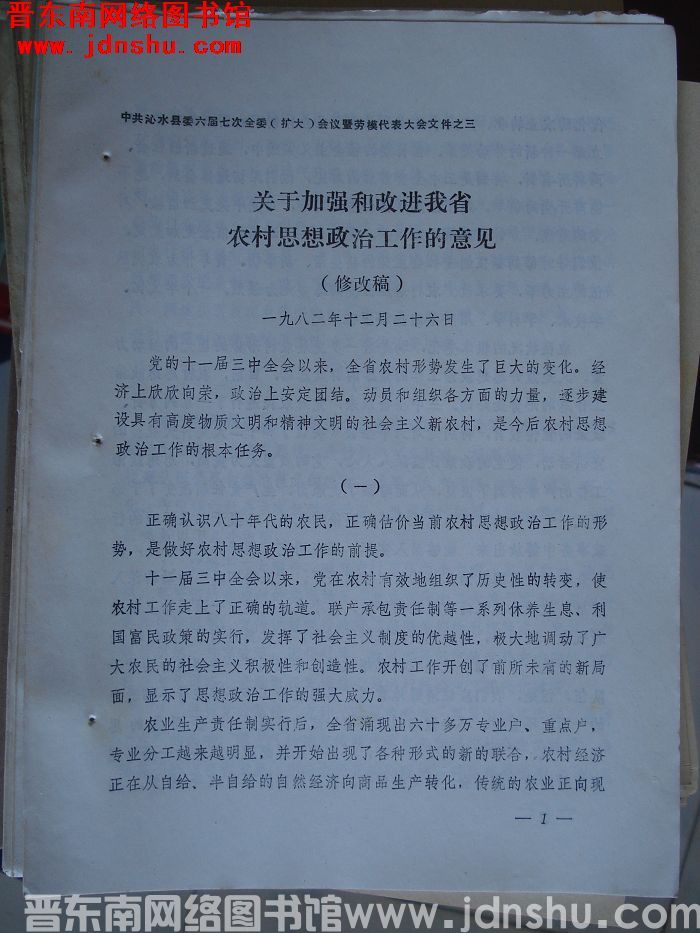 中共沁水县委六届七次全委（扩大）会议暨劳模代表大会文件之三：关于加强和改进我省农村思想政治工作的意见
