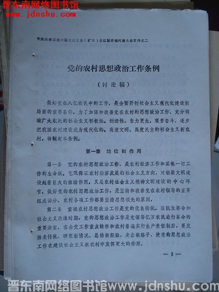 中共沁水县委六届七次全委（扩大）会议暨劳模代表大会文件之二：党的农村思想政治工作条例（讨论稿）