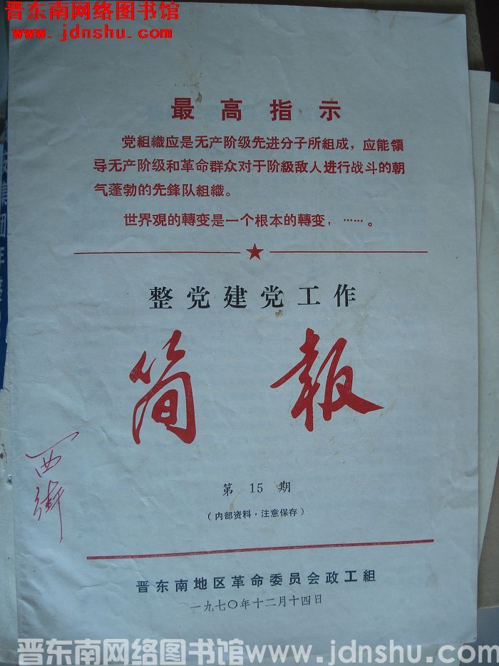 （晋东南）整党建党工作简报 1970-15