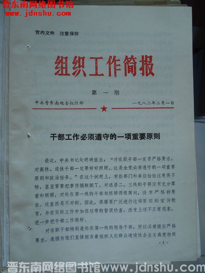 （晋东南）组织工作简报 1982-1