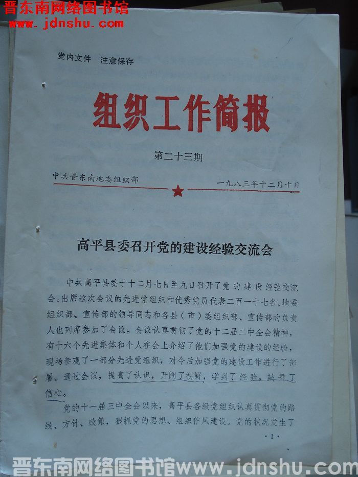 （晋东南）组织工作简报 1983-23