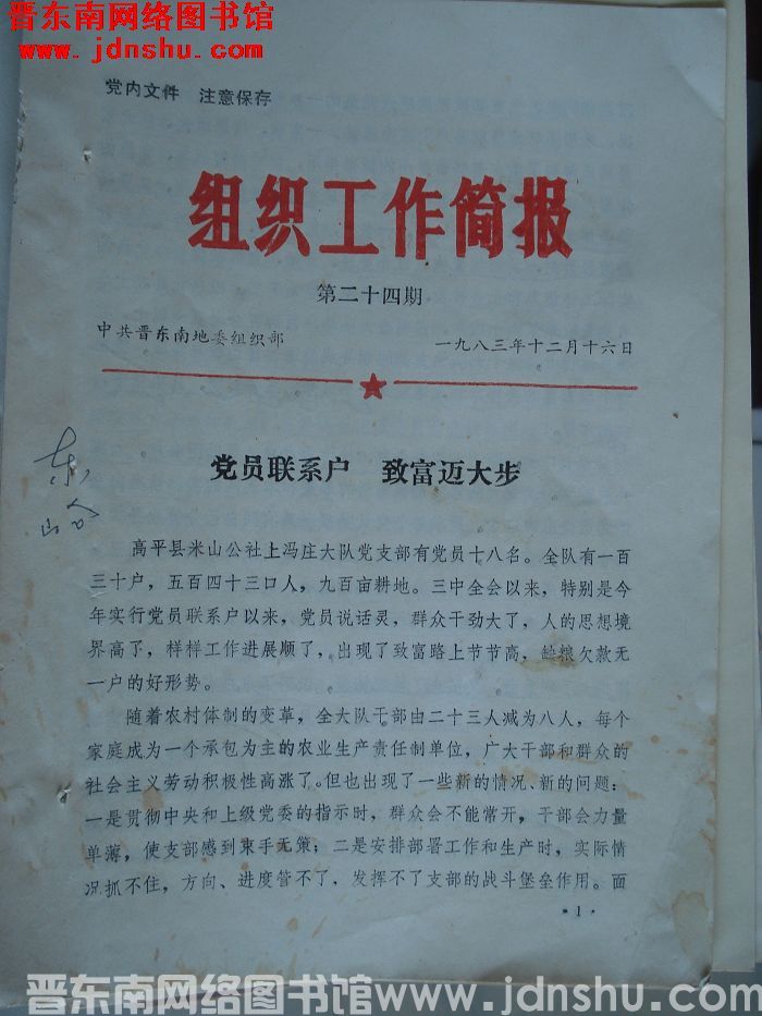 （晋东南）组织工作简报 1983-24