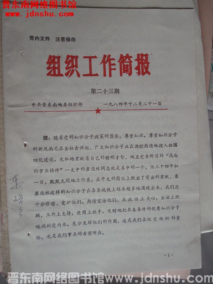 （晋东南）组织工作简报 1984-23