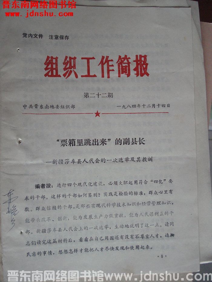 （晋东南）组织工作简报 1984-22