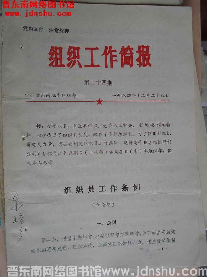 （晋东南）组织工作简报 1984-24