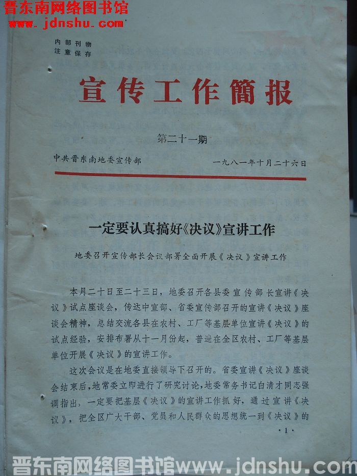 （晋东南）宣传工作简报 1981-21