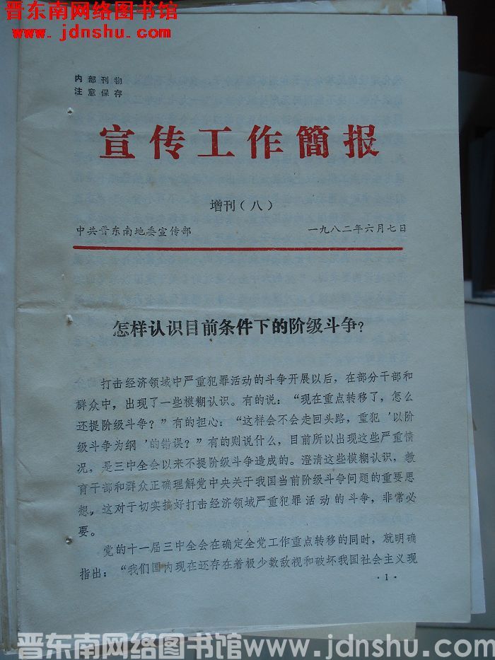 （晋东南）宣传工作简报 1982增刊（八）