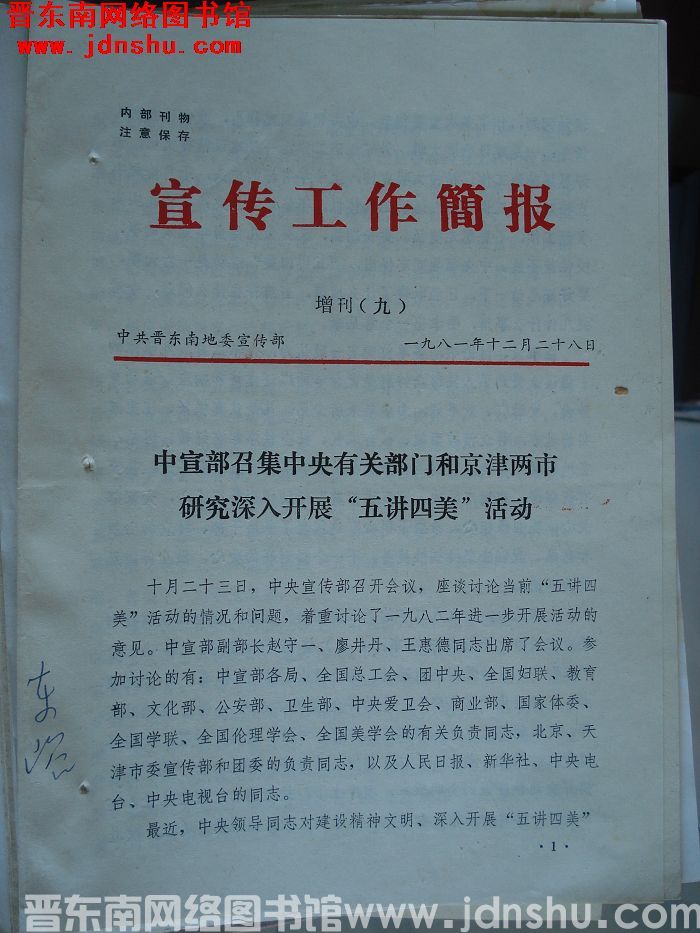 （晋东南）宣传工作简报 1981增刊（九）