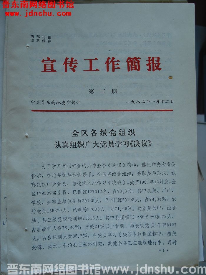 （晋东南）宣传工作简报 1982-2